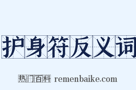 护身符反义词是什么意思的图片
